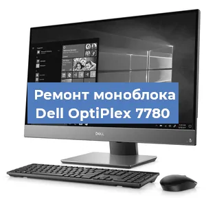Замена термопасты на моноблоке Dell OptiPlex 7780 в Воронеже